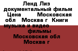Ленд-Лиз. документальный фильм › Цена ­ 80 - Московская обл., Москва г. Книги, музыка и видео » DVD, Blue Ray, фильмы   . Московская обл.,Москва г.